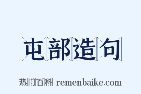 屯部造句是什么意思的图片